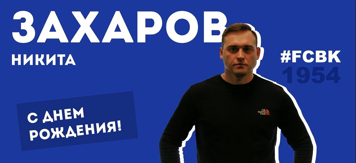 С ДНЁМ РОЖДЕНИЯ!