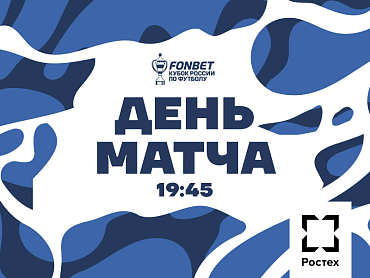 ДЕНЬ МАТЧА