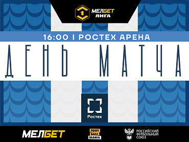 ДЕНЬ МАТЧА 