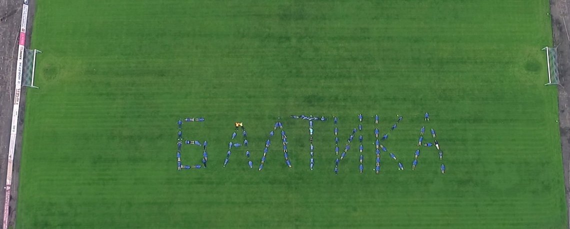 #БалтикаНавсегда 