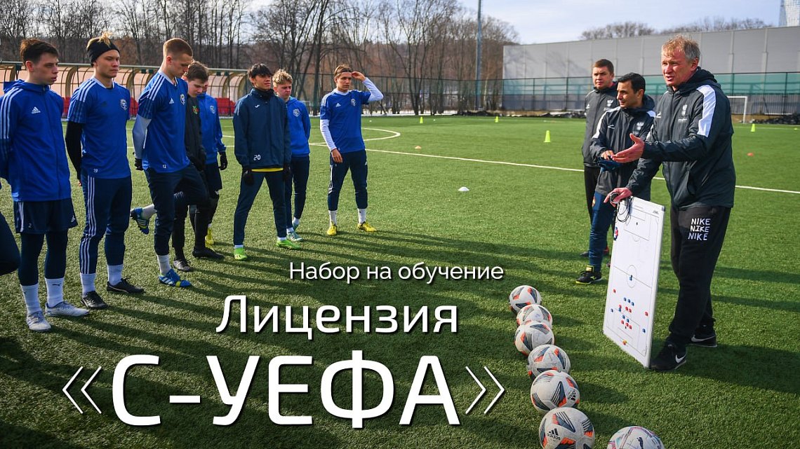 Академия РФС объявляет новый набор на программу «С-УЕФА» Академия РФС объявляет новый набор на программу «С-УЕФА»