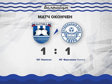Матч ФК «Балтика» против ФК «Тверь» завершился со счетом 1:1