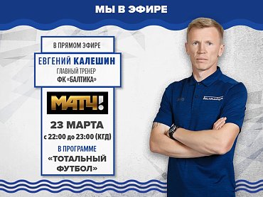 Евгений Калешин станет гостем на телеканале МАТЧ ТВ