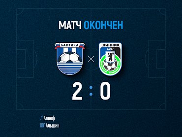 Балтийцы обыгрывают «Шинник» со счетом 2:0