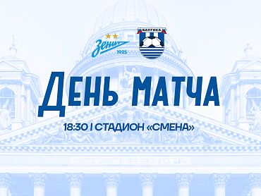 ДЕНЬ МАТЧА
