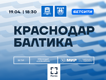 КРАСНОДАР Х БАЛТИКА | 19 АПРЕЛЯ