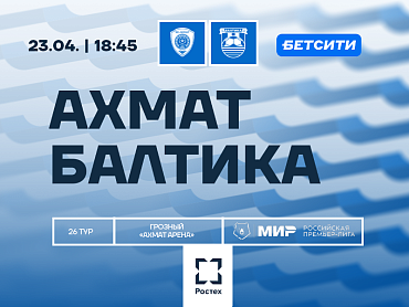 АХМАТ VS БАЛТИКА