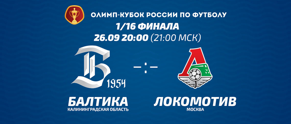 «БАЛТИКА» - «ЛОКОМОТИВ» «БАЛТИКА» - «ЛОКОМОТИВ»