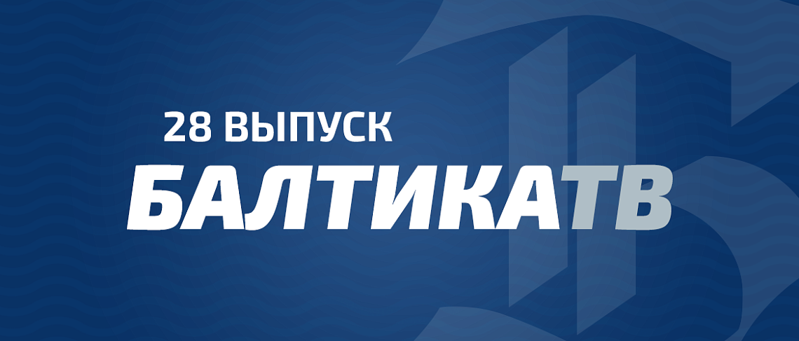 «БАЛТИКА-ТВ» «БАЛТИКА-ТВ»