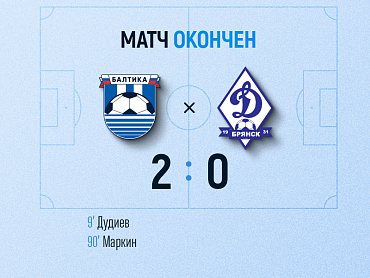 Балтийцы обыграли «Динамо-Брянск» со счетом 2:0