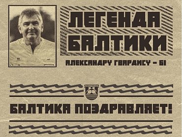 БАЛТИКА ПОЗДРАВЛЯЕТ АЛЕКСАНДРА ГВАРДИСА