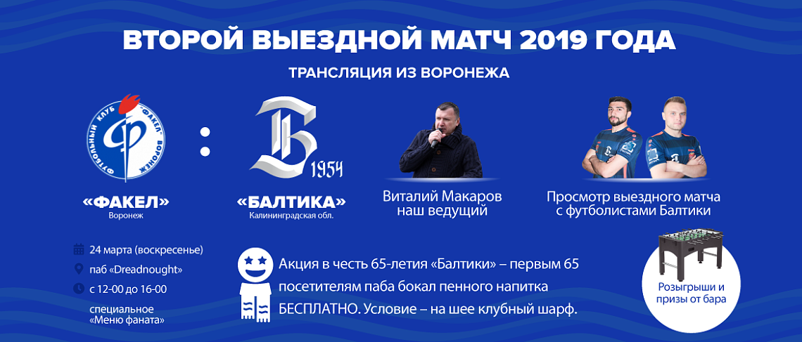 Второй выездной матч