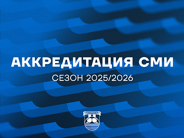 АККРЕДИТАЦИЯ СМИ  НА СЕЗОН 25/26