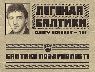 БАЛТИКА ПОЗДРАВЛЯЕТ, ОЛЕГА ОСИПОВА!