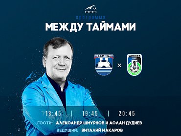 Александр Шмурнов станет гостем программы «Между таймами»