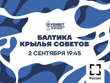 БАЛТИКА X КРЫЛЬЯ СОВЕТОВ