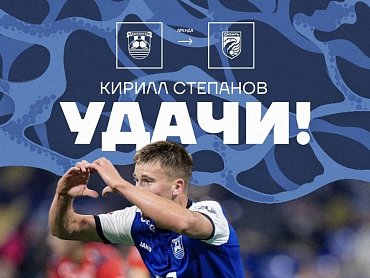 СТЕПАНОВ ОТПРАВЛЯЕТСЯ В СИБИРЬ