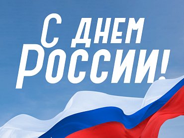 С ДНЕМ РОССИИ!