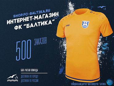 Сегодня был доставлен 500 заказ из официального магазина ФК «Балтика»