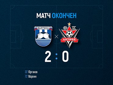 Балтийцы обыграли «Актобе» со счетом 2:0