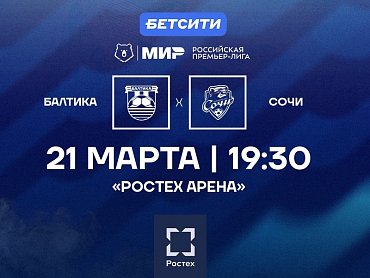БАЛТИКА Х СОЧИ