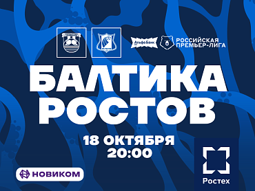 ПЕРЕНОС ВРЕМЕНИ НАЧАЛА МАТЧА С «РОСТОВОМ»