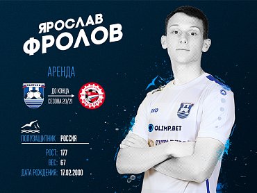 Ярослав Фролов в аренду