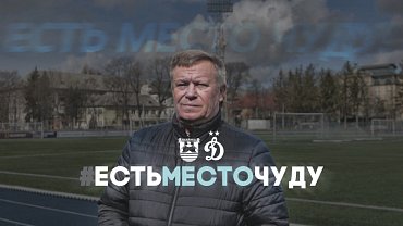 ЕСТЬ МЕСТО ЧУДУ