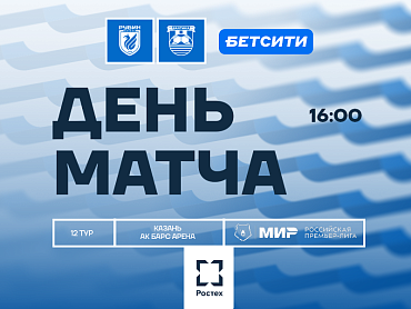 ДЕНЬ МАТЧА ️