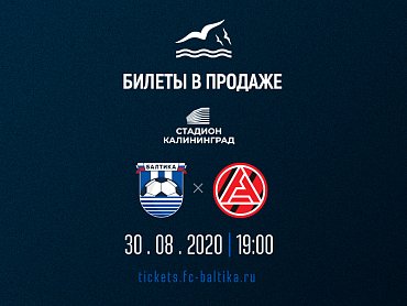 Стартовала продажа билетов на матч «Балтика» — «Акрон»