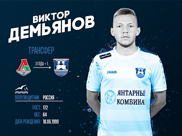 К нашей команде присоединился молодой полузащитник «Локомотива»