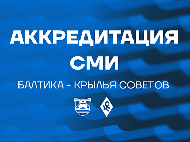 АККРЕДИТАЦИЯ СМИ НА МАТЧ С КРЫЛЬЯМИ СОВЕТОВ