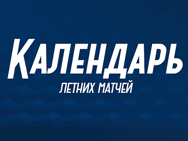 КАЛЕНДАРЬ ЛЕТНИХ МАТЧЕЙ