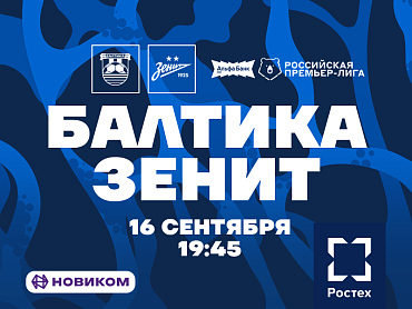 БАЛТИКА X ЗЕНИТ