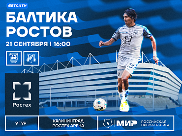 БАЛТИКА Х РОСТОВ