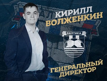 КИРИЛЛ ВОЛЖЕНКИН – ГЕНЕРАЛЬНЫЙ ДИРЕКТОР «БАЛТИКИ»