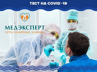 «Медэксперт» проводит тесты на Covid-19 в Калининграде