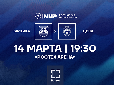 БАЛТИКА X ЦСКА